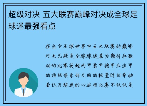 超级对决 五大联赛巅峰对决成全球足球迷最强看点