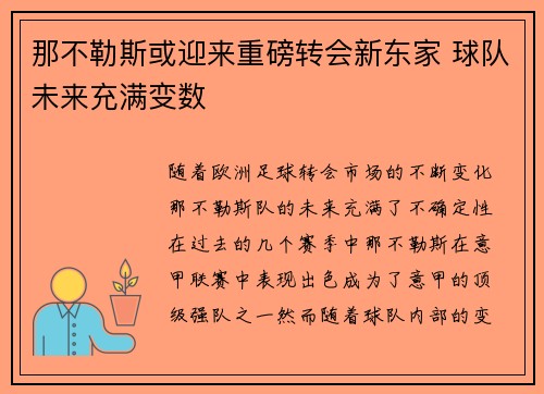 那不勒斯或迎来重磅转会新东家 球队未来充满变数