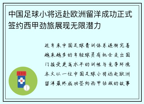 中国足球小将远赴欧洲留洋成功正式签约西甲劲旅展现无限潜力