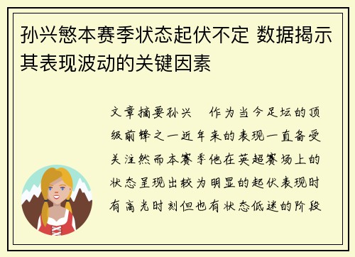 孙兴慜本赛季状态起伏不定 数据揭示其表现波动的关键因素