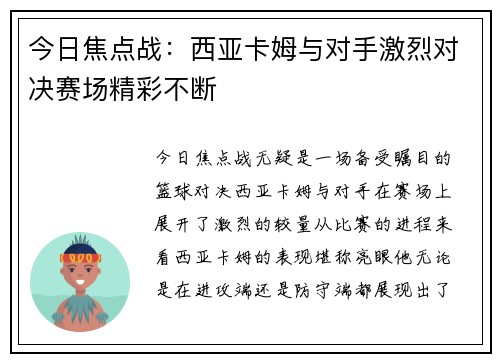 今日焦点战：西亚卡姆与对手激烈对决赛场精彩不断