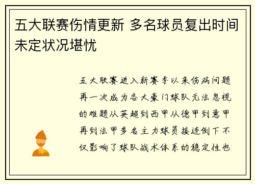五大联赛伤情更新 多名球员复出时间未定状况堪忧