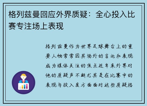 格列兹曼回应外界质疑:全心投入比赛专注场上表现 格列兹曼回应外界质疑:全心投入比赛专注场上表现