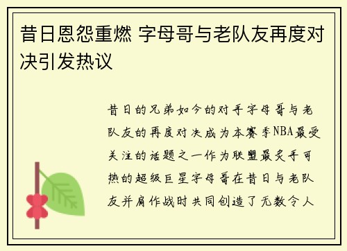 昔日恩怨重燃 字母哥与老队友再度对决引发热议