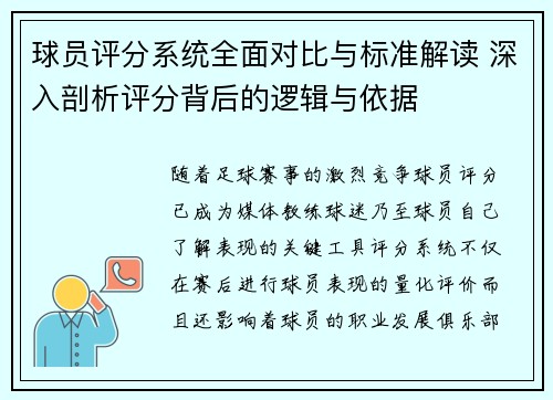 球员评分系统全面对比与标准解读 深入剖析评分背后的逻辑与依据 球员评分系统全面对比与标准解读 深入剖析评分背后的逻辑与依据