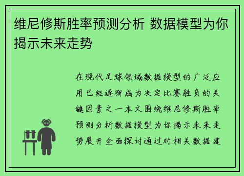 维尼修斯胜率预测分析 数据模型为你揭示未来走势 维尼修斯胜率预测分析 数据模型为你揭示未来走势