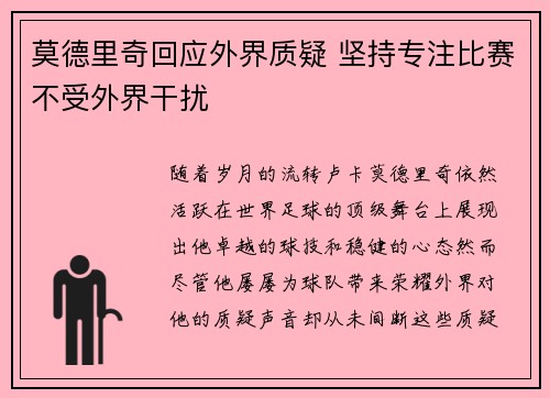 莫德里奇回应外界质疑 坚持专注比赛不受外界干扰 莫德里奇回应外界质疑 坚持专注比赛不受外界干扰