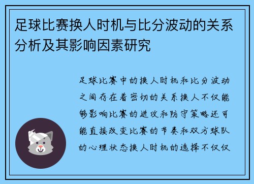 足球比赛换人时机与比分波动的关系分析及其影响因素研究 足球比赛换人时机与比分波动的关系分析及其影响因素研究