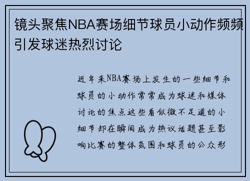 镜头聚焦NBA赛场细节球员小动作频频引发球迷热烈讨论 镜头聚焦NBA赛场细节球员小动作频频引发球迷热烈讨论