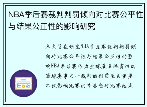 NBA季后赛裁判判罚倾向对比赛公平性与结果公正性的影响研究