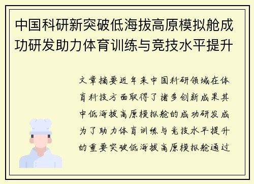 中国科研新突破低海拔高原模拟舱成功研发助力体育训练与竞技水平提升