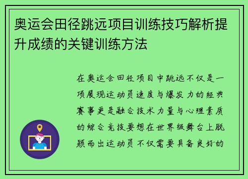 奥运会田径跳远项目训练技巧解析提升成绩的关键训练方法