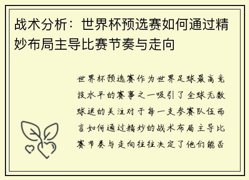 战术分析：世界杯预选赛如何通过精妙布局主导比赛节奏与走向