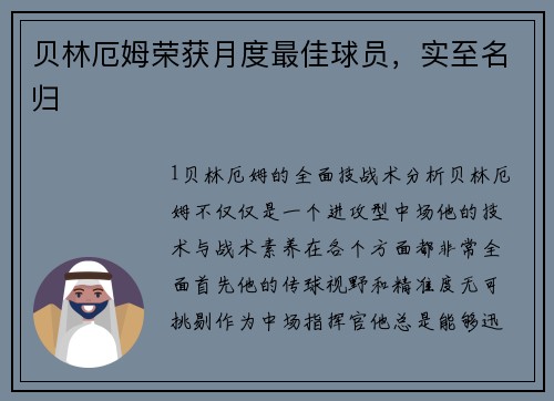 贝林厄姆荣获月度最佳球员，实至名归