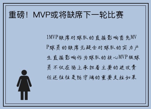 重磅！MVP或将缺席下一轮比赛