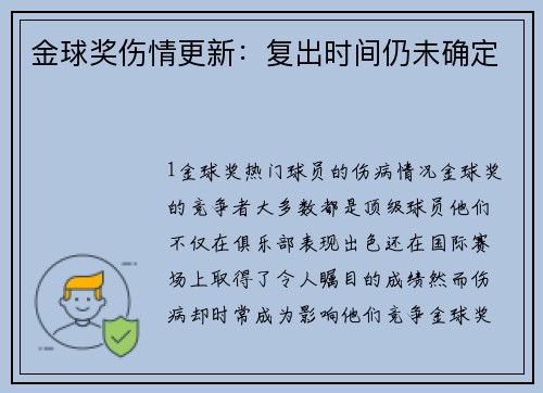金球奖伤情更新：复出时间仍未确定