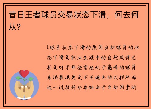 昔日王者球员交易状态下滑，何去何从？