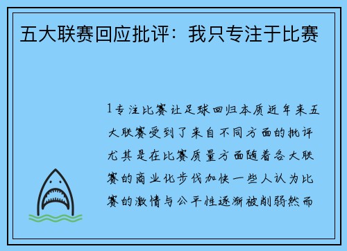 五大联赛回应批评：我只专注于比赛