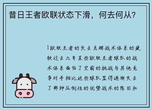 昔日王者欧联状态下滑，何去何从？