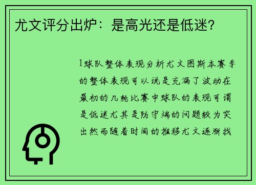 尤文评分出炉：是高光还是低迷？