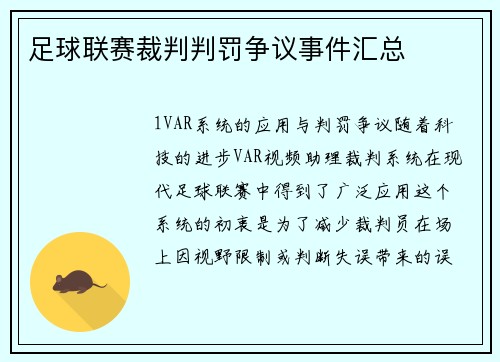 足球联赛裁判判罚争议事件汇总