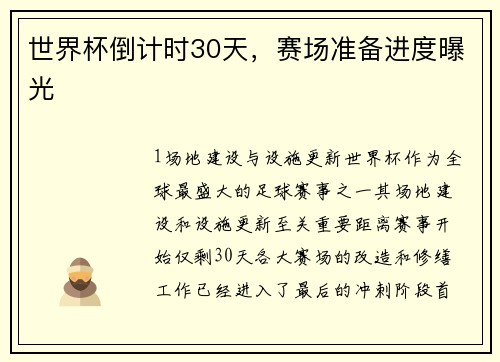 世界杯倒计时30天，赛场准备进度曝光