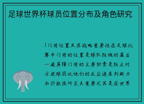足球世界杯球员位置分布及角色研究