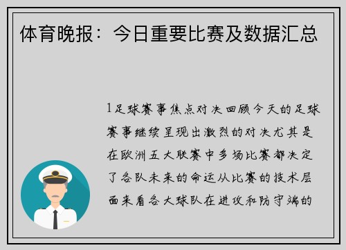 体育晚报：今日重要比赛及数据汇总