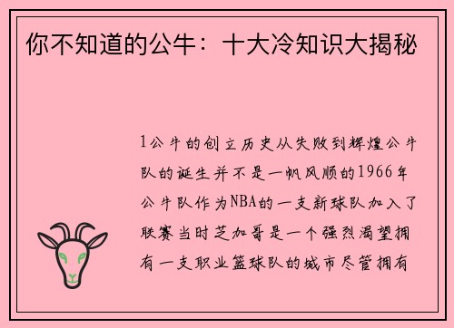 你不知道的公牛：十大冷知识大揭秘