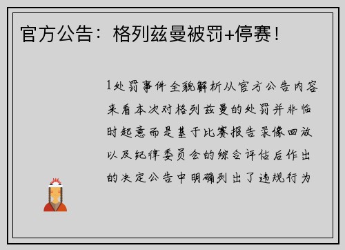 官方公告：格列兹曼被罚+停赛！