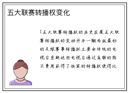 五大联赛转播权变化