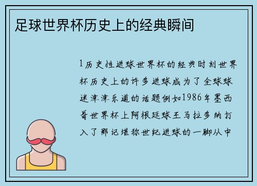 足球世界杯历史上的经典瞬间