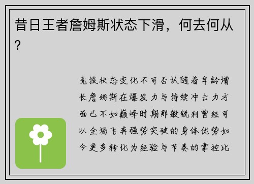 昔日王者詹姆斯状态下滑，何去何从？