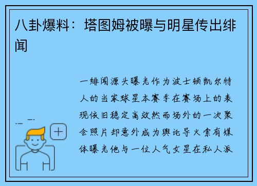 八卦爆料：塔图姆被曝与明星传出绯闻