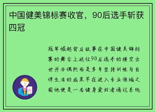 中国健美锦标赛收官，90后选手斩获四冠