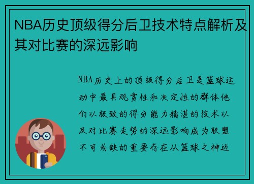 NBA历史顶级得分后卫技术特点解析及其对比赛的深远影响