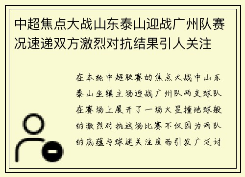 中超焦点大战山东泰山迎战广州队赛况速递双方激烈对抗结果引人关注