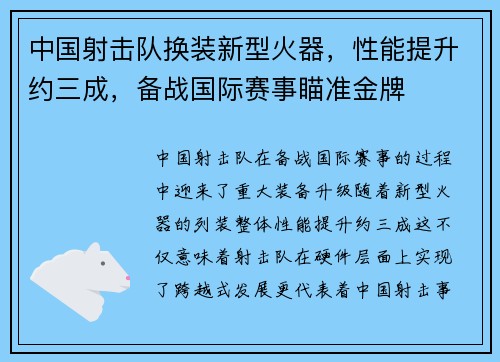 中国射击队换装新型火器，性能提升约三成，备战国际赛事瞄准金牌