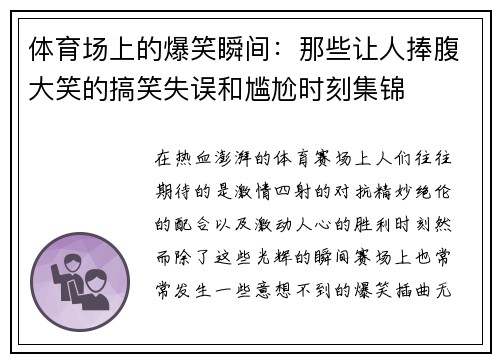 体育场上的爆笑瞬间：那些让人捧腹大笑的搞笑失误和尴尬时刻集锦