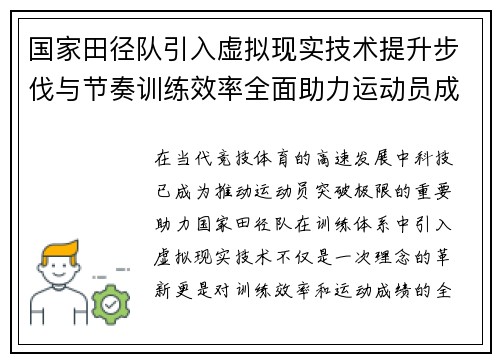 国家田径队引入虚拟现实技术提升步伐与节奏训练效率全面助力运动员成绩突破