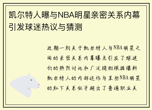凯尔特人曝与NBA明星亲密关系内幕 引发球迷热议与猜测