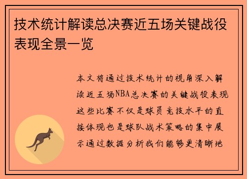 技术统计解读总决赛近五场关键战役表现全景一览