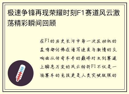 极速争锋再现荣耀时刻F1赛道风云激荡精彩瞬间回顾