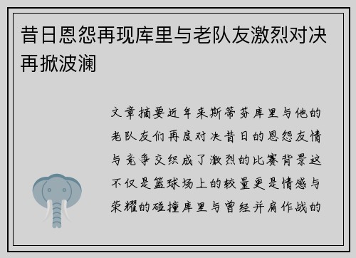 昔日恩怨再现库里与老队友激烈对决再掀波澜