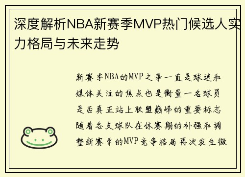 深度解析NBA新赛季MVP热门候选人实力格局与未来走势