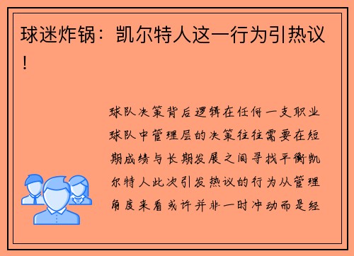 球迷炸锅：凯尔特人这一行为引热议！