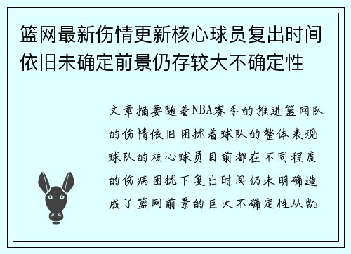 篮网最新伤情更新核心球员复出时间依旧未确定前景仍存较大不确定性 篮网最新伤情更新核心球员复出时间依旧未确定前景仍存较大不确定性