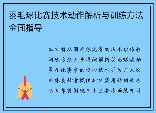 羽毛球比赛技术动作解析与训练方法全面指导