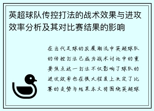英超球队传控打法的战术效果与进攻效率分析及其对比赛结果的影响 英超球队传控打法的战术效果与进攻效率分析及其对比赛结果的影响