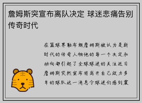 詹姆斯突宣布离队决定 球迷悲痛告别传奇时代 詹姆斯突宣布离队决定 球迷悲痛告别传奇时代